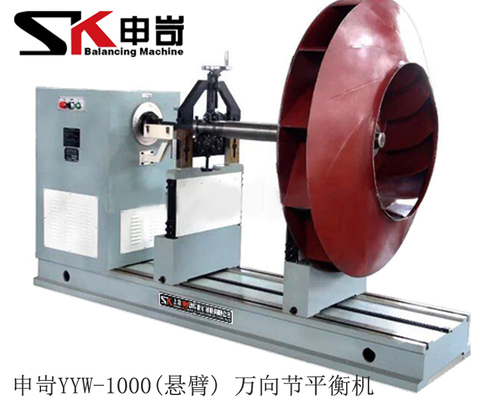 1000kg(懸臂)萬向節(jié)平衡機(jī)