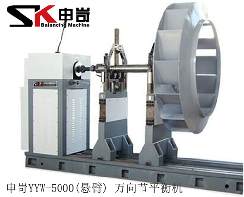 5000kg(懸臂)萬向節(jié)動(dòng)平衡機(jī)