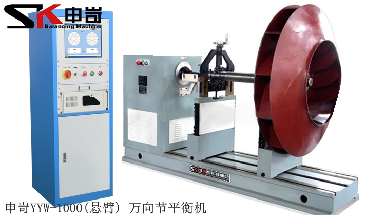 1000kg(懸臂)萬(wàn)向節(jié)平衡機(jī)